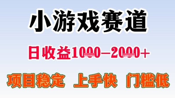 全年可变现项目，收益高，无门槛，小游戏赛道，一天收益1k+,一个月收入顶别人半年的工资【揭秘】-校睿铺