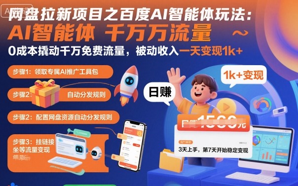 网盘拉新项目之百度Ai智能体玩法，0成本撬动千万免费流量，被动收入，一天变现1k+-校睿铺