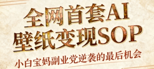 AI+国潮+招财+壁纸，每天三分钟，爆卖一整个冬天，不费脑，轻松矩阵十个号日入1k+-校睿铺