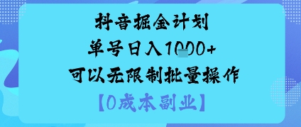 抖音掘金计划单号日入多张+可以无限制批量操作，邪修玩法-校睿铺