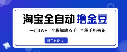 淘宝菜鸟全自动撸金豆，轻松月入1W+，全程手机去跑，操作简单【揭秘】-校睿铺