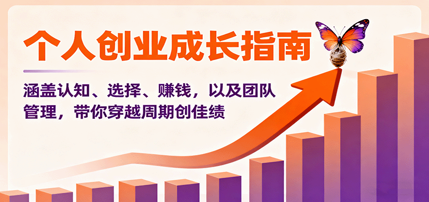 个人创业成长指南：涵盖认知、选择、赚钱，以及团队管理，带你穿越周期创佳绩-校睿铺