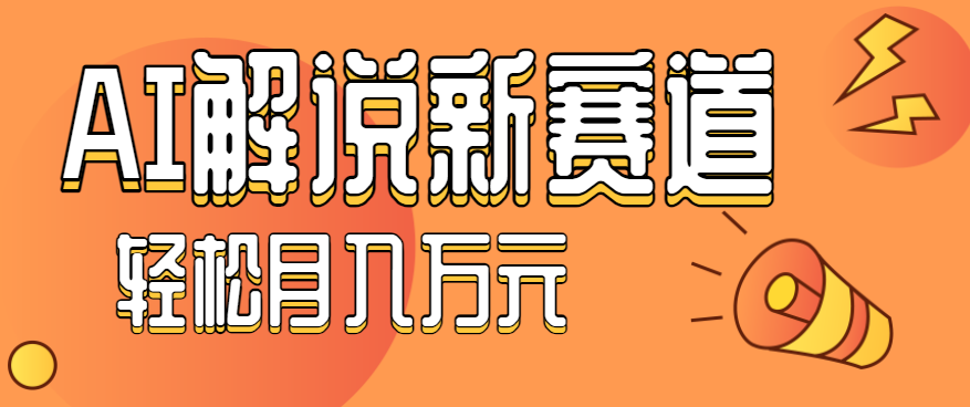 流量嘎嘎猛！用AI做汽车科普视频，讲述汽车故事视频教程，小白也能轻松上手！-校睿铺