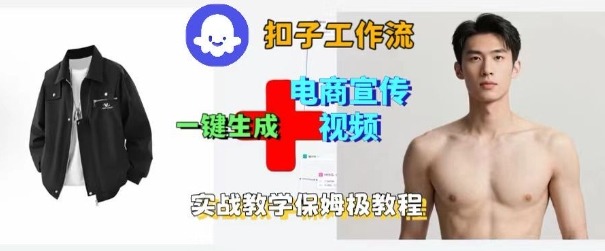 Coze扣子工作流一键生成电商宣传视频，实战保姆级搭建教程-校睿铺