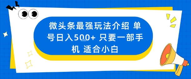 微头条最强玩法介绍一个号日入5张+只要一部手机适合小白-校睿铺