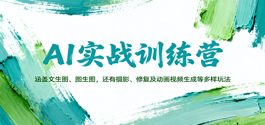 AI实战训练营：涵盖文生图、图生图，以及摄影、修复及动画视频生成等多样玩法-校睿铺