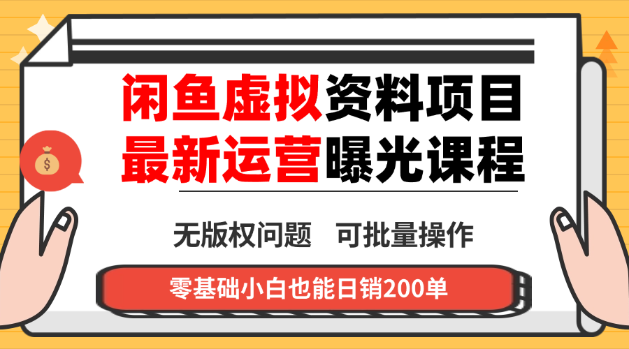 闲鱼虚拟资料最新变现玩法，一人多店无需囤货，多管道收益独家玩法…-校睿铺