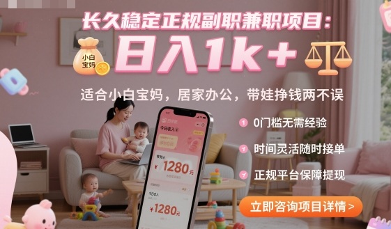 长久稳定正规副职兼职项目，日入1k+，适合小白宝妈，居家办公，带娃挣钱两不误【揭秘】-校睿铺
