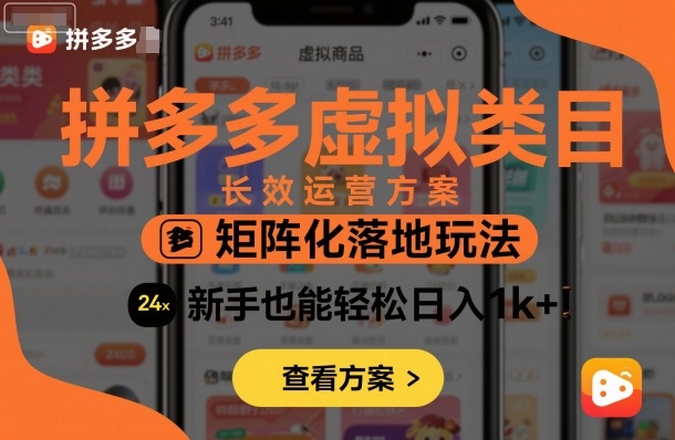 拼多多虚拟类目长效运营方案：矩阵化落地玩法，新手也能轻松日入1k+-校睿铺