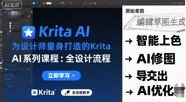 为设计师量身打造的Krita AI系列课程，全设计流程，实时AI手绘-校睿铺