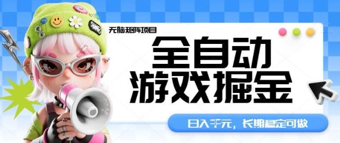 全自动游戏掘金无脑矩阵项目，日入多张，长期稳定可做，真正的睡后收入项目【揭秘】-校睿铺