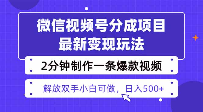 视频号分成最新玩法，两天暴力起号变现1500+，爆款视频制作只需要2分钟…-校睿铺