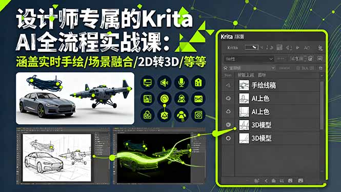 设计师专属的Krita AI全流程实战课：涵盖实时手绘/场景融合/2D转3D/等等-校睿铺