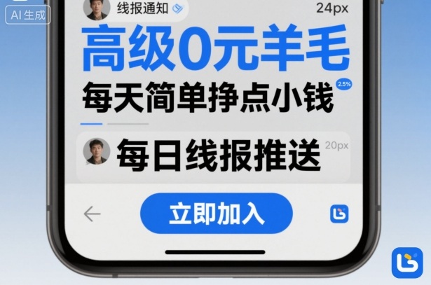 高级0元羊毛线报社群项目，每天简单挣点小钱-校睿铺