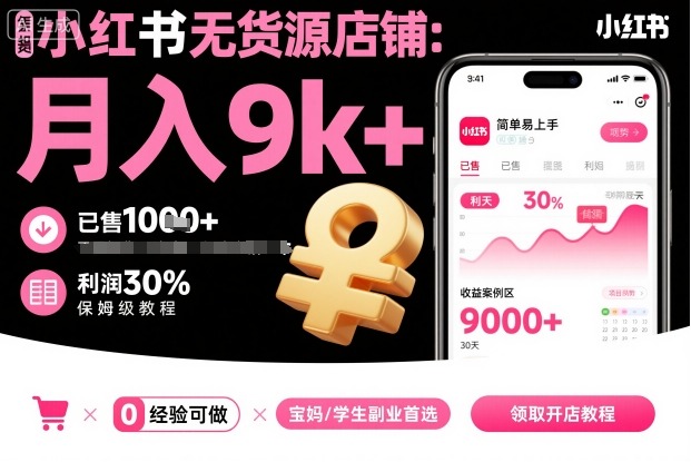 小红书无货源店铺项目，简单易上手，月入9k+，保姆级教程-校睿铺