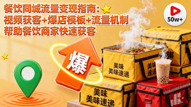 餐饮同城流量变现指南：视频获客+爆店模板+流量机制 帮助餐饮商家快速获客-校睿铺