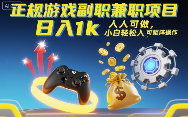 正规游戏副职兼职项目，日入1k，人人可做，小白轻松入手，可矩阵操作【揭秘】-校睿铺