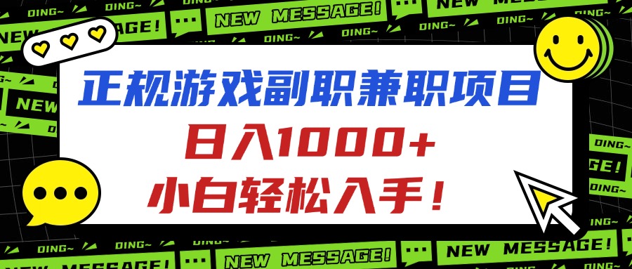 正规游戏副职兼职项目，日入1000+，小白轻松入手！-校睿铺