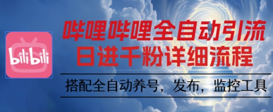 哔哩哔哩全自动引流，一个视频裂变100个矩阵玩法，搭配全自动养号，发布，监控工具【揭秘】-校睿铺