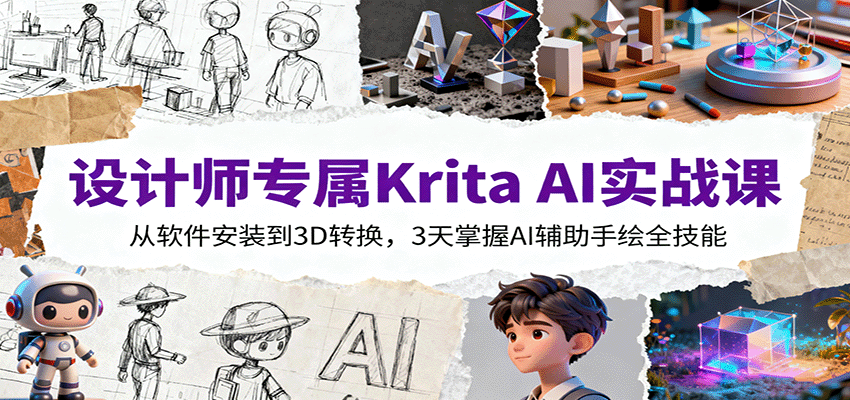设计师专属Krita AI实战课：从软件安装到3D转换，3天掌握AI辅助手绘全技能-校睿铺