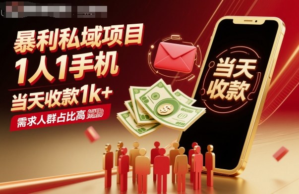 暴利私域项目1人1手机，当天收款1k+，需求人群占比高，当天就能见到钱-校睿铺