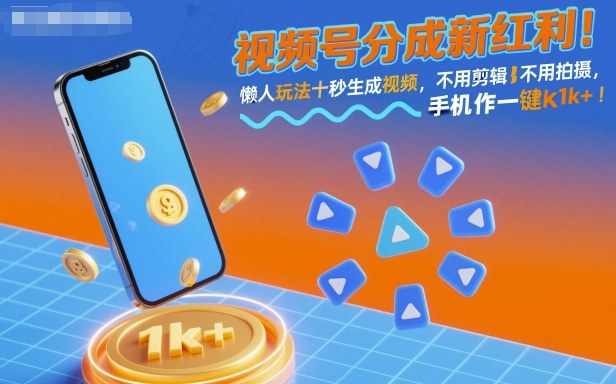 视频号分成新红利！懒人玩法十秒生成视频，不用剪辑不用拍摄，手机一键操作，单日1k+【揭秘】-校睿铺
