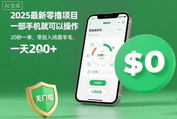 2025最新零撸项目，一部手机就可以操作，20秒一单，零投入纯薅羊毛，无门槛，一天200+【揭秘】-校睿铺