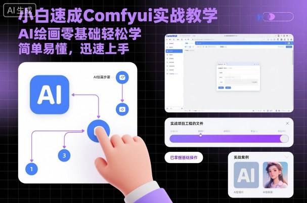 小白速成Comfyui实战教学，AI绘画零基础轻松学，简单易懂，迅速上手-校睿铺