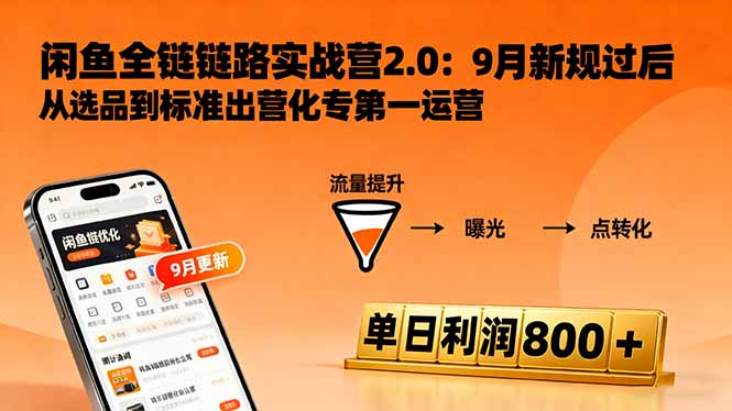 闲鱼变现课3.0：掌握链接优化、流量提升、商业变现，单日利润800+-校睿铺