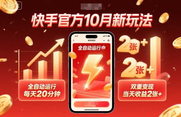 快手官方10月新玩法，全自动运行，每天20分钟，双重变现，当天收益2张+【揭秘】-校睿铺