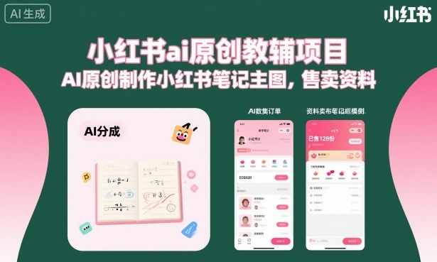 小红书ai原创教辅项目，AI原创制作小红书笔记主图，售卖资料-校睿铺