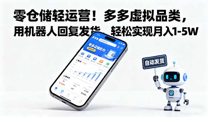 零仓储轻运营！多多虚拟品类，用机器人回复发货，轻松实现月入 1-5 W-校睿铺