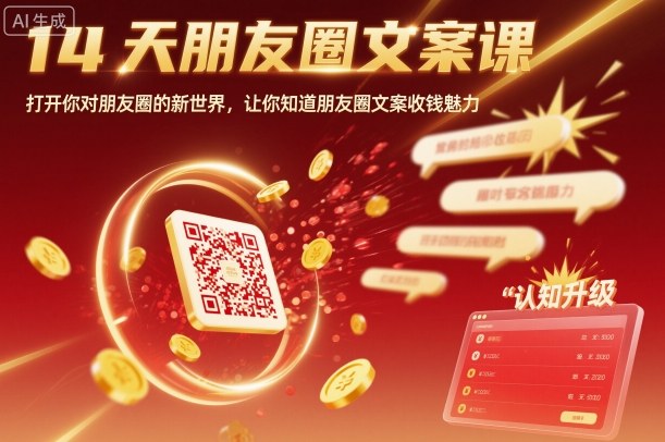 14天朋友圈文案课，打开你对朋友圈的新世界，让你知道朋友圈文案收钱魅力-校睿铺