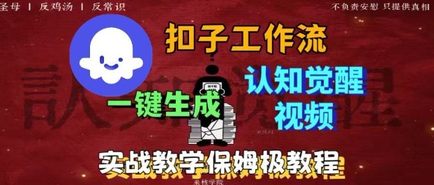 Coze扣子工作流一键生成爆火的火柴人认知觉醒人间清醒视频教程，0基础小白轻松学会搭建-校睿铺