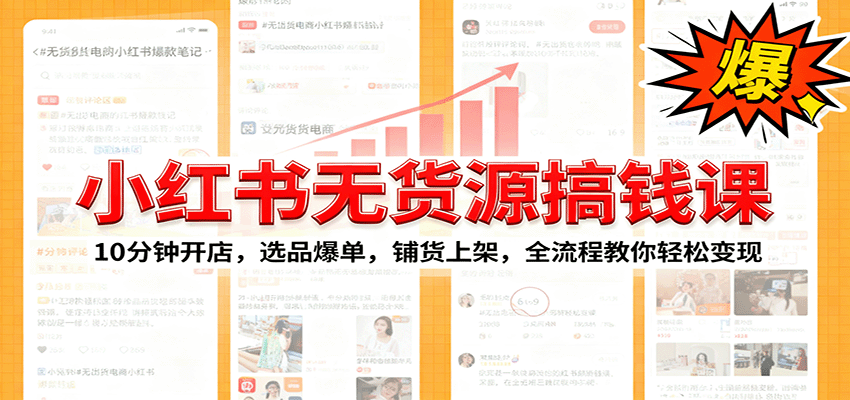 小红书无货源爆单课：10分钟开店，选品爆单，铺货上架，全流程教你轻松变现-校睿铺
