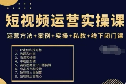 短视频运营实操课，运营方法+案例+实操+私教+线下闭门课-校睿铺