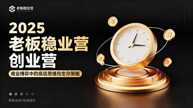 2025老板稳赚创业营：商业博弈中高级思维和生存策略，帮助创业者快速盈利-校睿铺