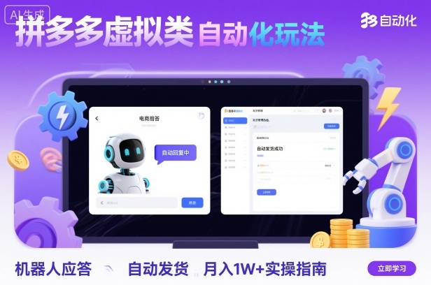 拼多多虚拟类目自动化玩法：机器人应答+自动发货，月入1W+实操指南-校睿铺