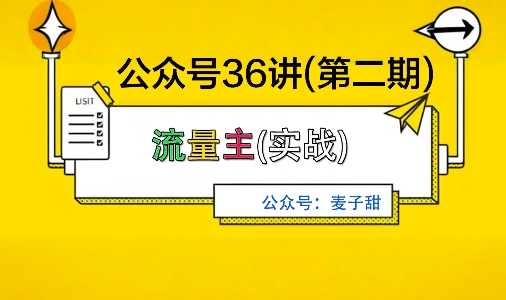 麦子甜公众号36讲-第二期，稳定持续收益，稳定玩法，复利效应强-校睿铺