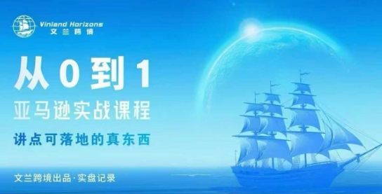 从0-1亚马逊实战课程，亚马逊从0-1，从1-10实操变现-校睿铺