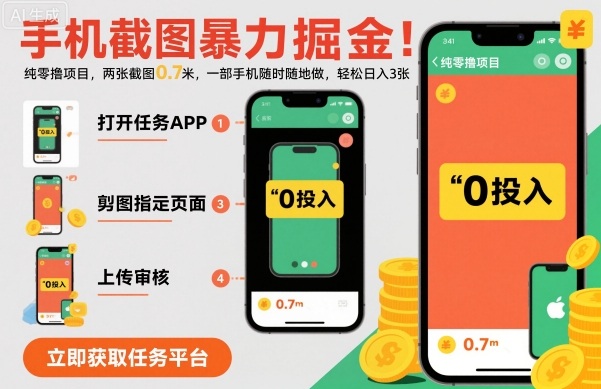 手机截图暴力掘金，两张截图0.7米，一部手机就能做，轻松日入3张【揭秘】-校睿铺