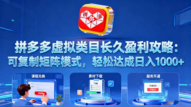 拼多多虚拟类目长久盈利攻略：可复制矩阵模式，轻松达成日入 1000+-校睿铺