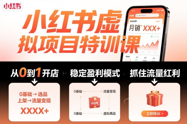 小红书虚拟项目特训课，帮你从0到1打造稳定盈利的店铺，抓住流量红利(更新9月)-校睿铺