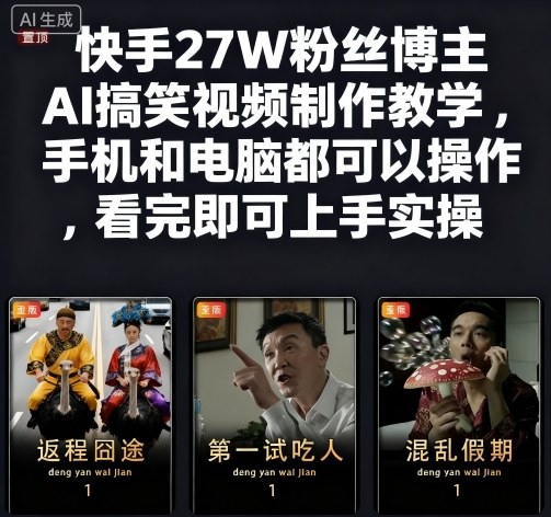 快手27W粉丝博主AI搞笑视频制作教学，手机和电脑都可以操作，看完即可上手实操-校睿铺