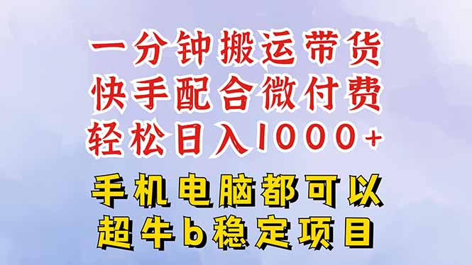 快手黑科技一分钟搬运带货，一刀不剪过原创，微付费投流玩法，轻松日入...-校睿铺