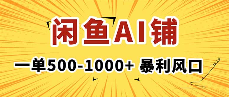 在闲鱼开AI写作店铺，一单500-1000+，暴利风口，稳定月入1-3W+-校睿铺