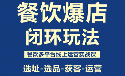 泽哥·餐饮爆店闭环玩法-校睿铺