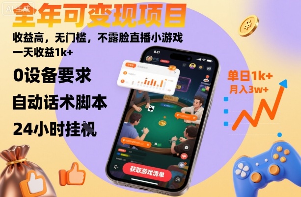 全年可变现项目，收益高，无门槛，不露脸直播小游戏，一天收益1k+【揭秘】-校睿铺
