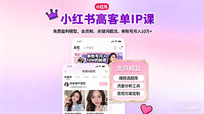 小红书高客单IP课，免费盈利模型、会员制、关键词截流，单账号月入10万+-校睿铺