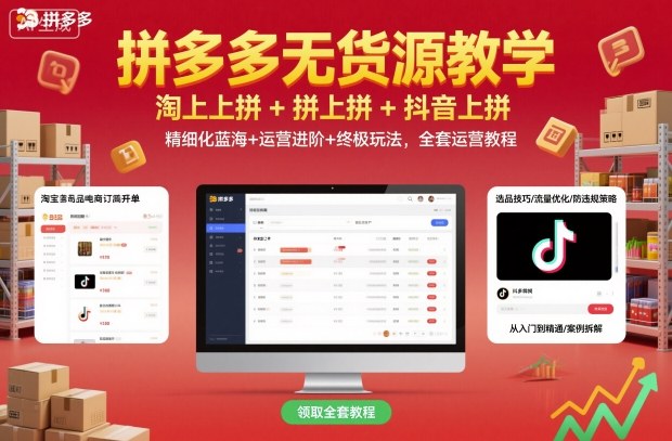 拼多多无货源教学，淘上拼+拼上拼+抖上拼，精细化蓝海+运营进阶+终极玩法，全套运营教程-校睿铺